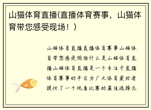 山猫体育直播(直播体育赛事，山猫体育带您感受现场！)