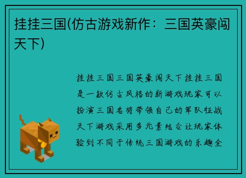 挂挂三国(仿古游戏新作：三国英豪闯天下)