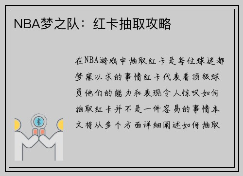 NBA梦之队：红卡抽取攻略