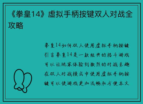 《拳皇14》虚拟手柄按键双人对战全攻略