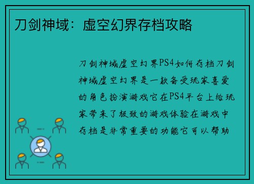 刀剑神域：虚空幻界存档攻略